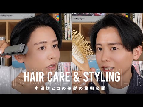 【美髪の作り方】小田切ヒロのヘアケア・ヘアセットの愛用品紹介！髪が美しく見えるためのメソッド教えちゃうわよ〜🤍