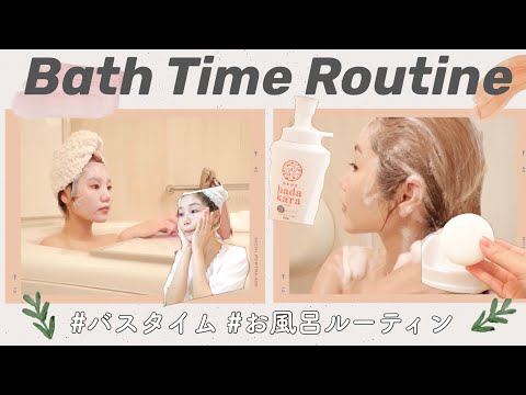 【Bath Time Routine】愛用アイテム♡最近のバスタイムルーティン🛀