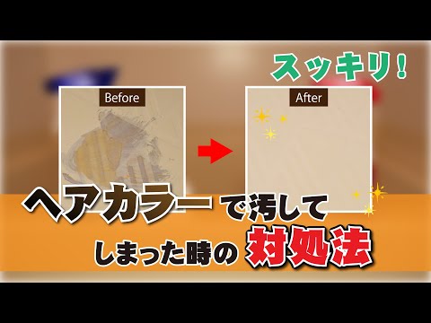 【スッキリ落ちる！】ヘアカラー剤で風呂場を汚してしまったときの対処法・落とし方 – くらしのマーケット